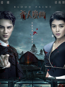 杀人魔画剧情介绍