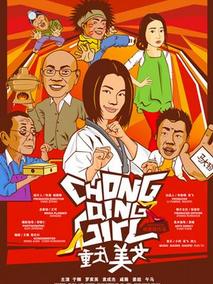 重庆美女剧情介绍