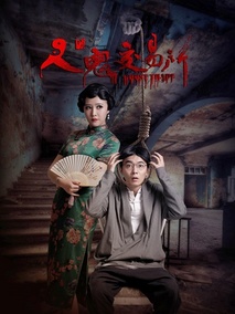 人鬼交易所剧情介绍