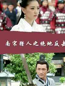 南宋猎人之绝地反击剧情介绍
