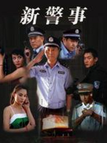 新警事剧情介绍