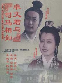 卓文君与司马相如剧情介绍