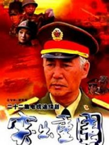 突出重围剧情介绍