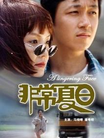 非常夏日剧情介绍