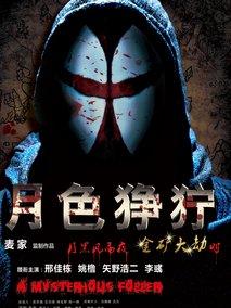 月色狰狞剧情介绍