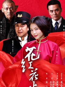 花红花火剧情介绍