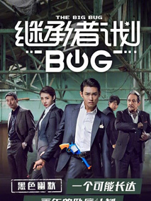 继承者计划剧情介绍