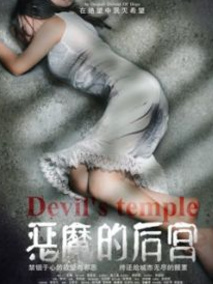 恶魔的后宫剧情介绍