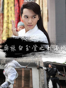 麻辣白玉堂之刺涿州剧情介绍
