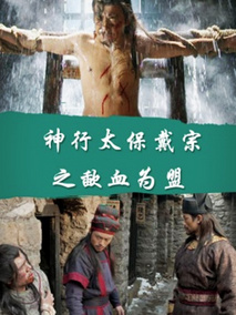 神行太保戴宗之歃血为盟剧情介绍