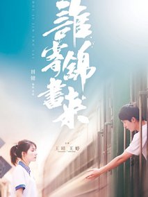 谁寄锦书来剧情介绍
