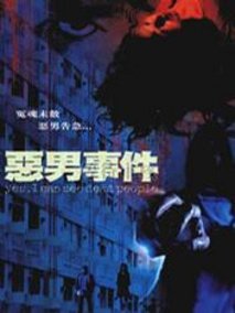 恶男事件剧情介绍