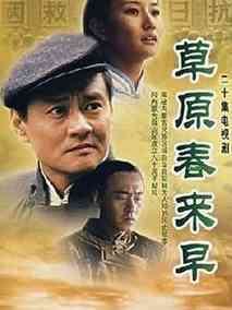 草原春来早剧情介绍