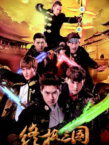 终极三国2017剧情介绍