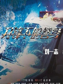 刀锋下的替身剧情介绍