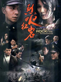 烈火红岩剧情介绍