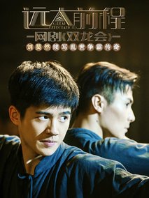 远大前程·双龙会剧情介绍