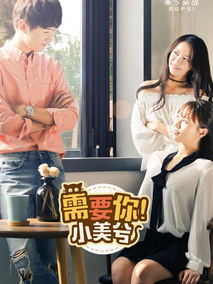 需要你！小美兮剧情介绍