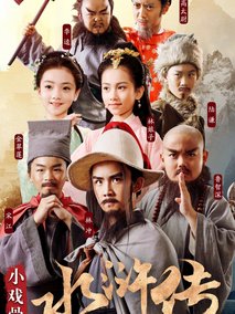 小戏骨：水浒传剧情介绍
