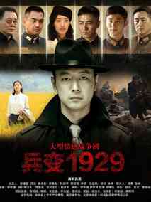 兵变1929剧情介绍