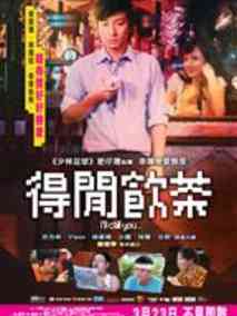 得闲饮茶剧情介绍