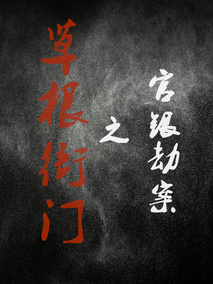 草根衙门之官银劫案剧情介绍