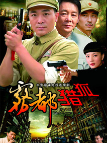雾都猎狐剧情介绍