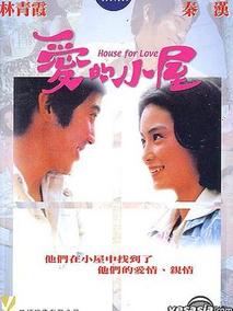 爱的小屋剧情介绍
