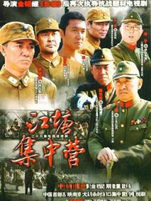 江塘集中营剧情介绍