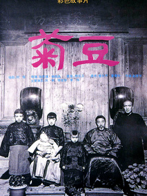 菊豆剧情介绍