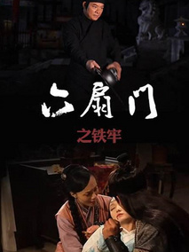 六扇门之铁牢剧情介绍