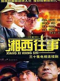 湘西往事剧情介绍