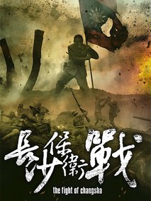 长沙保卫战剧情介绍