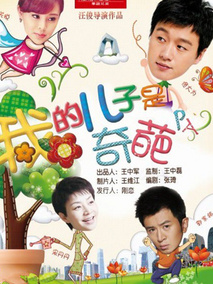 我的儿子是奇葩剧情介绍