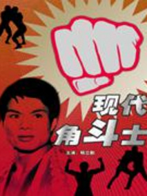 现代角斗士剧情介绍
