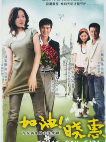 加油晓惠剧情介绍
