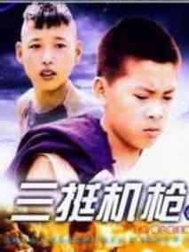 三挺机枪的故事剧情介绍