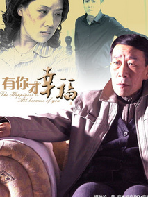 有你才幸福剧情介绍