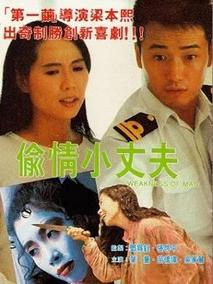 偷情小丈夫剧情介绍