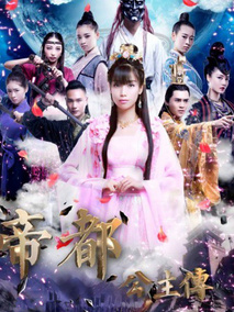 帝都公主传剧情介绍