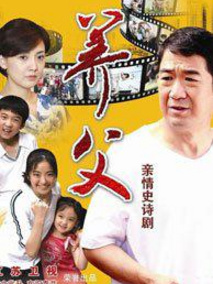 养父剧情介绍