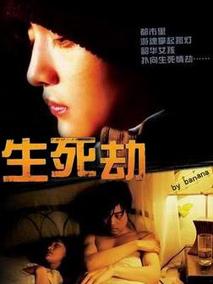 生死劫剧情介绍