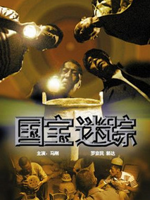 国宝迷踪剧情介绍