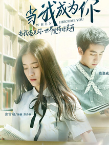 当我成为你剧情介绍
