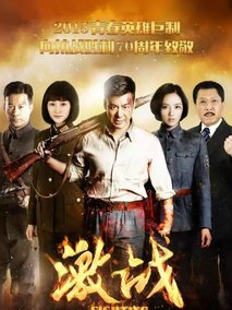 激战剧情介绍
