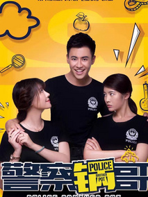 警察锅哥1剧情介绍