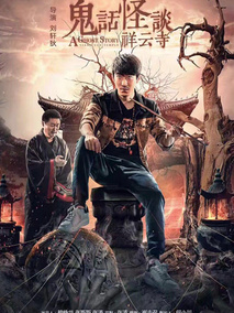 鬼话怪谈·祥云寺剧情介绍