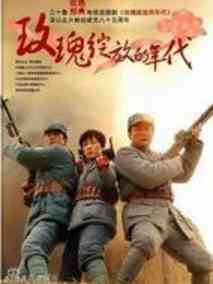 玫瑰绽放的年代剧情介绍