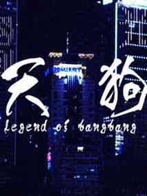 天狗剧情介绍
