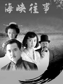 海峡往事剧情介绍